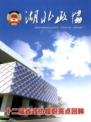 湖北政协杂志